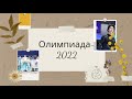 Олимпиада-2022 в Пекине/Наши №1 в командном турнире/Кондратюк, Валиева, Чен, Ханью