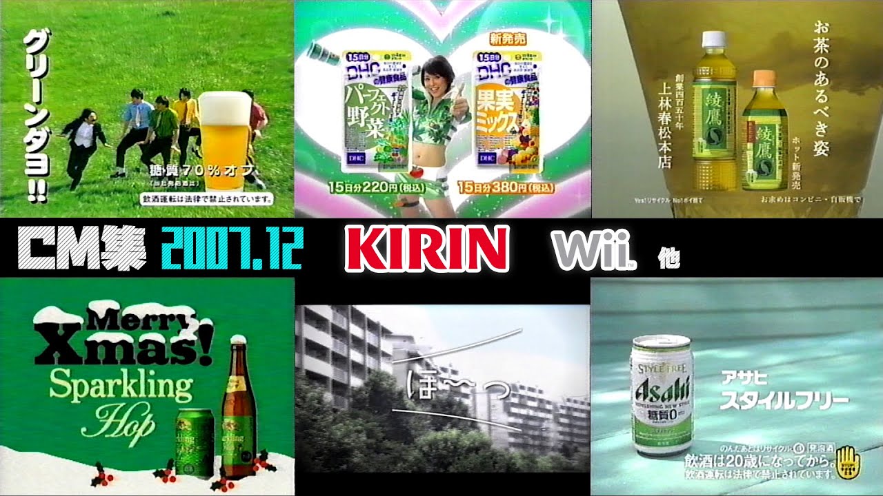 【2007年12月】水曜深夜のCM集【キリン、Wii他】