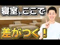 【初心者向け】寝室・子供部屋の拘り方教えます! @住まいの119