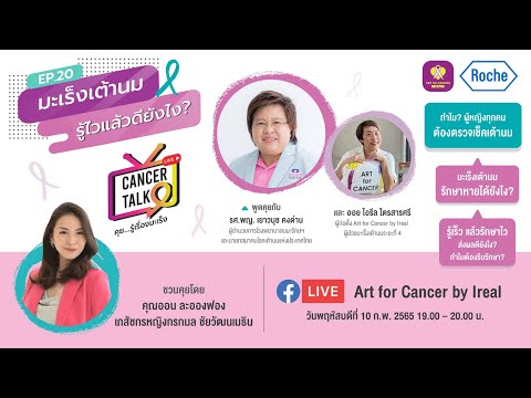 EP.20 Cancer Talk  มะเร็งเต้านม รู้ไวแล้วดียังไง?