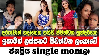 ලංකාවේ ජනප්‍රියම Single Momලා || The most popular single moms in Sri Lanka || single moms || gossip