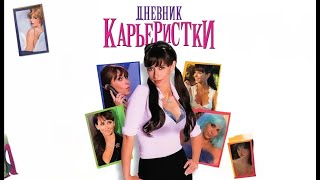 Дневник карьеристки | Комедия | Зарубежный фильм 2005