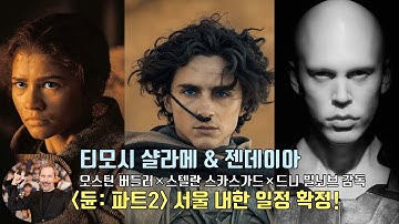 [듄: 파트2] 한국 온다! 티모시 샬라메×젠데이아×오스틴 버틀러×스텔란 스카스가드×드니 빌뇌브 감독 내한 확정! | Timothee Chalamet | Dune: Part Two