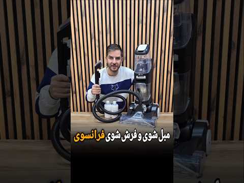 مبل و فرشاتو خودت بشور