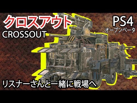 Crossout Ps4 北米ストアで買った魔改造車を作るゲーム Jpn Eng Youtube