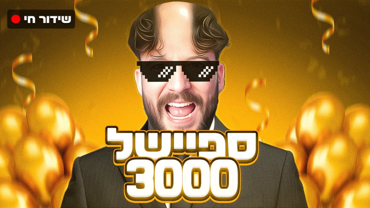 ספיישל 3000!!! גלח משהו רעעע - YouTube