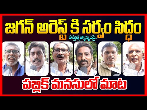 Public EXPOSED: Ys Jagan Arrest Plan || AP Liqour Scam Case || Ap Public Talk || Chandrababu || TR