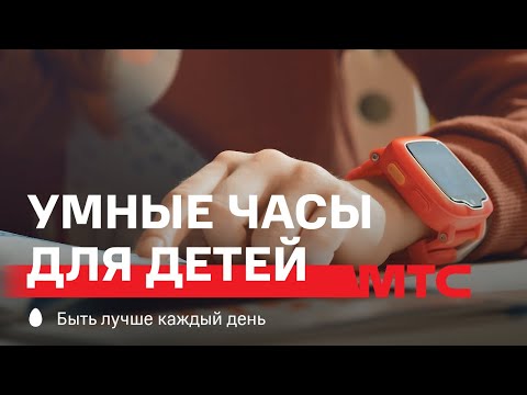 МТС | Умные часы для детей