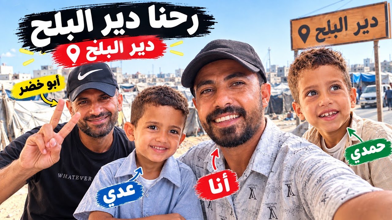 شوفوا وين وصلنا!جولة أنا وعدي ابو خضر وحمدي في دير البلح 📍