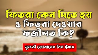 ফিতরা দেওয়ার ফজিলত এবং ফিতরা কেন দিতে হয়? fitra dewar fojilot o fitra keno site hoy | fetra koto