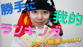 私の綺麗日記ランキング！パック動画vol.4　〜プチプラ編〜