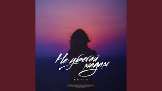 Не убегай мадам - ERIIK