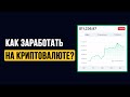 Заработок криптовалюты. На чём можно сейчас заработать?