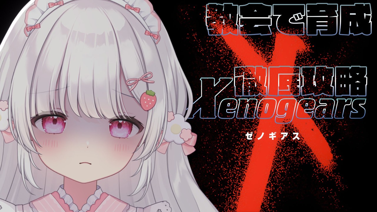 １１〘 ゼノギアス 〙3周目｜教会の真っ暗闇を暴く！〘 ネタバレ注意│PlayStation 〙