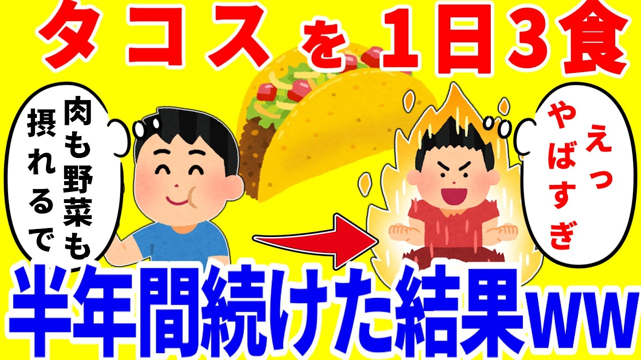 タコスだけを1日3食食べ続ける生活を半年間続けた結果がやばいww