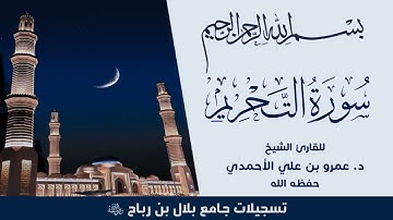 #سورة_التحريم للقارئ الشيخ د. عمرو بن علي الأحمدي - حفظه الله