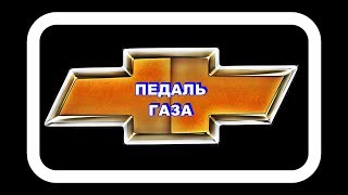 Педаль Газа. Увеличиваем жёсткость пружины.