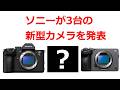 【速報】ソニーが近日中に３台の新型カメラを発表する