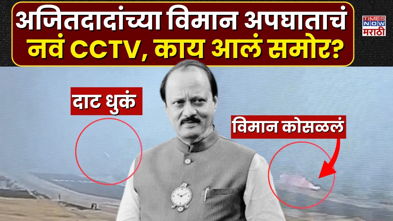 Ajit Pawar Plane Crash: अजित पवार यांच्या विमान अपघाताचं नवं CCTV समोर, काय समोर आलं?