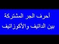 تعلم اللغة الألمانية مع دجلة 60.. أحرف الجر المشتركة بين الداتيف والاكوزاتيف 1