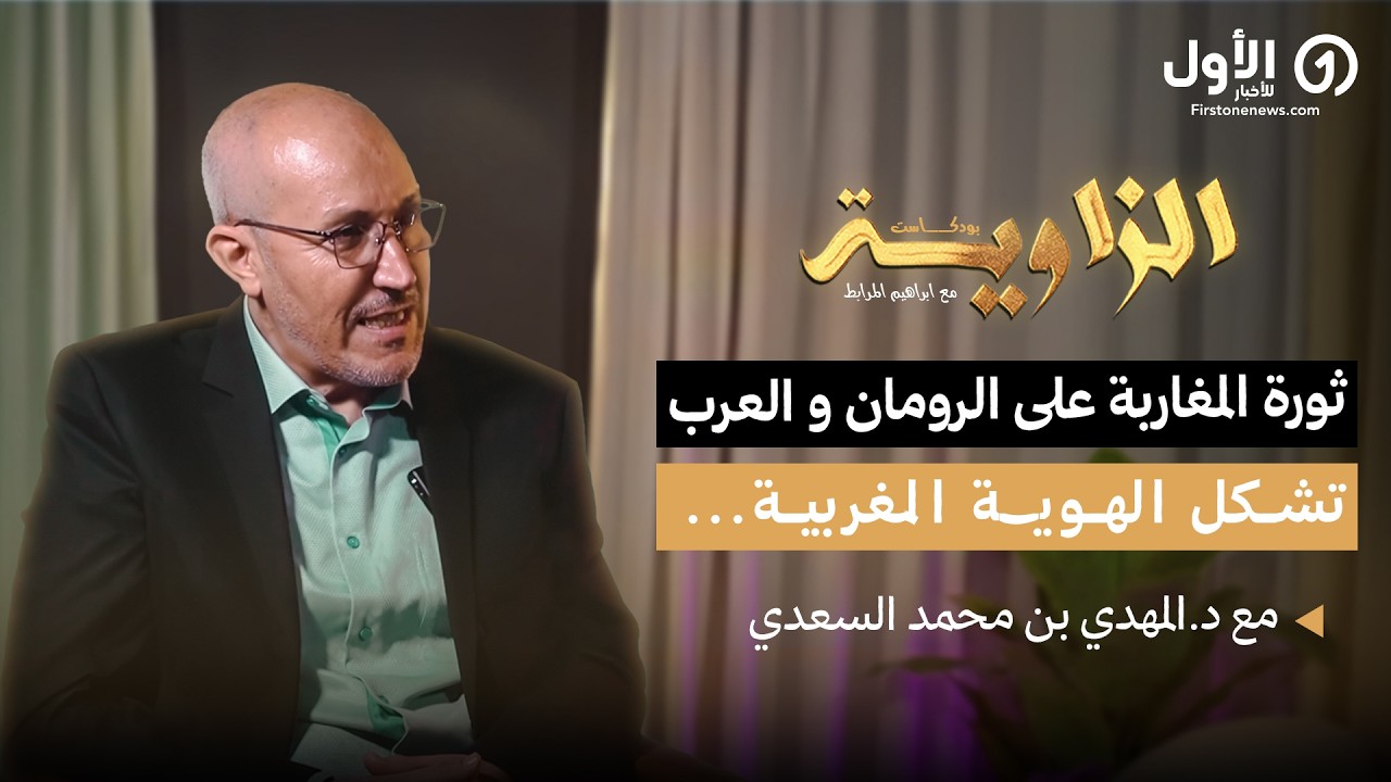 بودكاست الزاوية | الحلقة 1 | بدايات التاريخ، ثورة المغاربة على الرومان والعرب، وتشكل الهوية المغربية