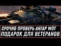 УРА ПРОВЕРЬ АНГАР WOT 2020 - ПОДАРОК ДЛЯ ВЕТЕРАНОВ - НОВАЯ ИМБА И БОНЫ В ПОДАРОК world of tanks