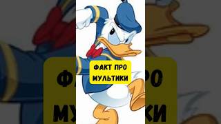 Почему финны не любили Дональда? #шортс #интересно #факты #мультик #дисней #мультфильм #рисунок