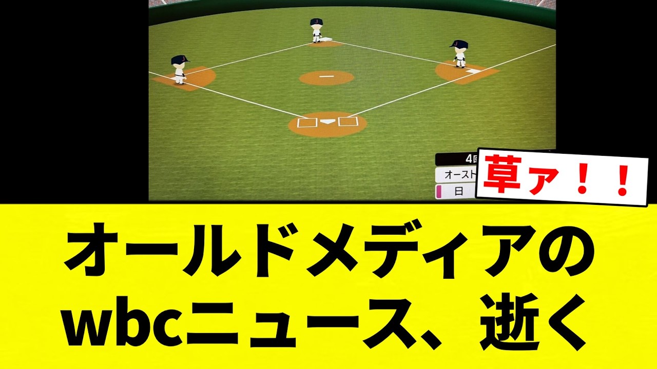 【なんやこれ】オールドメディアのwbcニュース、逝く【プロ野球反応集】【2chスレ】【なんG】