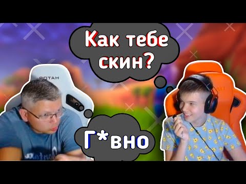 😂ЗЛОЙ БАТЯ ОЦЕНИВАЕТ СКИНЫ В ФОРТНАЙТЕ😂lБАТЯ с СЫНОМ играют FORTNITEl Farbizzbat9 лучшие моменты 40