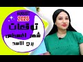 توقعات برج الاسد شهر اغسطس 2025 آب واسرار قوية جدا و مثيرة توقعات برج الاسد شهر اغسطس 2025 آب واسرار قوية جدا و مثيرة