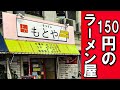 【150円ラーメン】年商1億から激安食堂になった店に行ってみた。