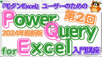 【最新版】「Power Query for Excel」入門講座［第２回］『モダンExcelの世界にようこそ！』 　 #modernexcel #powerquery