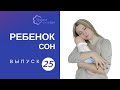 Совместный сон: безопасно ли это?