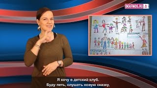 МИР ГЛУХИХ: Детское царство МИР ГЛУХИХ: Детское царство