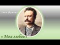 Моя любов Іван Франко 