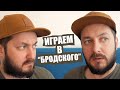 ИГРАЕМ В "БРОДСКОГО" - БРО и БРО