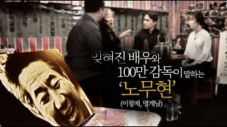 뉴스포차 - 잊혀진 배우와 100만 감독이 말하는 '노무현' (이창재, 명계남)