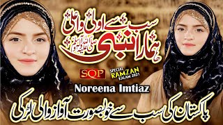 New Ramzan Naat 2021 - Sab Say Ala o aala Hamara Nabi - Noreena Imtiaz - SQP