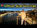 رحلة الى مدينة بورتو البرتغالية طريقة الوصول من المطار الى المدينة Porto Portugal 