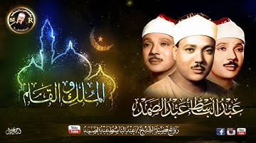 تلاوة خاشعة ومؤثره تدمع لها العين | الشيخ عبد الباسط عبد الصمد | الملك والقلم  | جودة عاليه