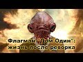 Флагман "Дом Один": жизнь после реворка