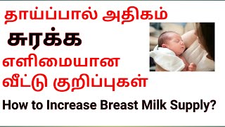 தாய்ப்பால் அதிகம் சுரக்க Super Tips | How To Increase Breast milk Supply | Homely Princess