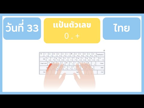 ฝึกพิมพ์ดีดแป้นภาษาไทย วันที่ 33| Thai Typing Practice