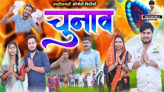 चुनाव 2024 | New Comedy video | harish lahare & shobhni bhat new funny  video