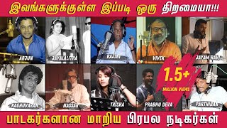 இந்த நடிகர்கள் பாடி கேட்டிருக்கீங்களா? பாடகர்களாக மாறிய  நடிகர்கள் | Singing Tamil Actors  Unseen