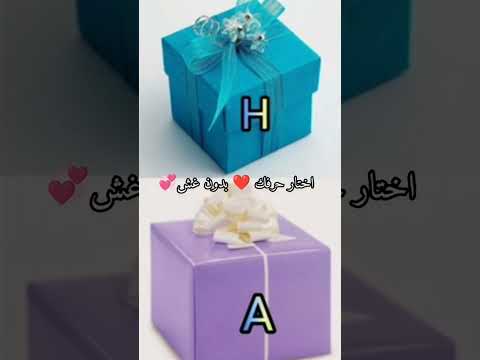 تحدي لوخيروك بين الهدايا الذهبية المميزة اختار حرفك وشوف حظك  تحديات لو خيروك هدايا