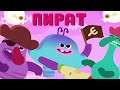 ПИРАТ Новая серия Ум и Хрум Мультфильмы для детей про вкусные приключения ПИРАТ Новая серия Ум и Хрум Мультфильмы для детей про вкусные приключения