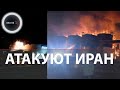 Взрывы в Иране | Атаки БПЛА | Жириновский обещал Третью Мировую