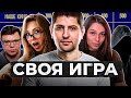 СВОЯ ИГРА — Следователь, Гидеон, Рыжая, Элиан Лей, Левша и К° #1