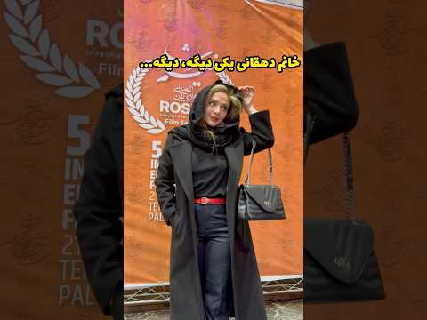 المیرا دهقانی دقایقی قبل جشنواره فیلم بین المللی فیلم رشد خانم دهقانی یکی دیگه دیگه